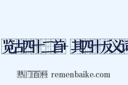 览古四十二首+其四十反义词是什么意思的图片